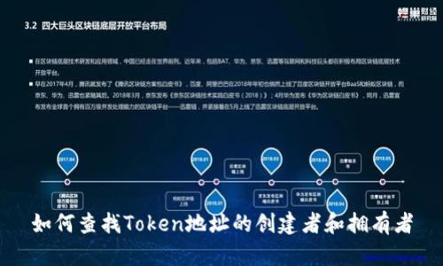 如何查找Token地址的创建者和拥有者