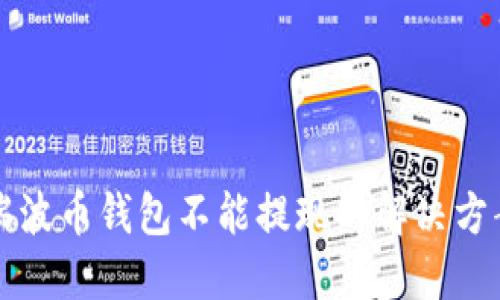 瑞波币钱包不能提现的解决方案