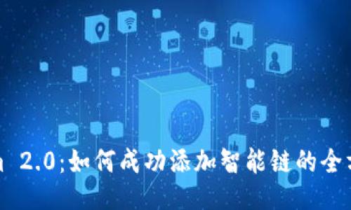 Tokenim 2.0：如何成功添加智能链的全方位指南