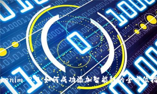 Tokenim 2.0：如何成功添加智能链的全方位指南