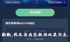 抱歉，我无法为您提供此