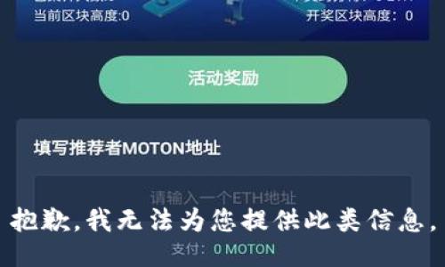 抱歉，我无法为您提供此类信息。