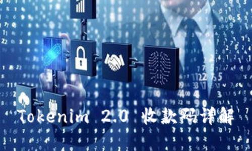 Tokenim 2.0 收款码详解