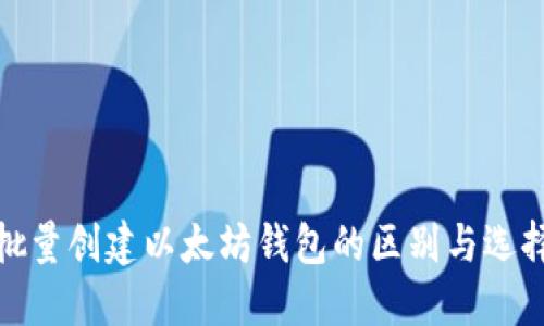 批量创建以太坊钱包的区别与选择