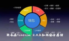 狗币在Tokenim 2.0上如何安全