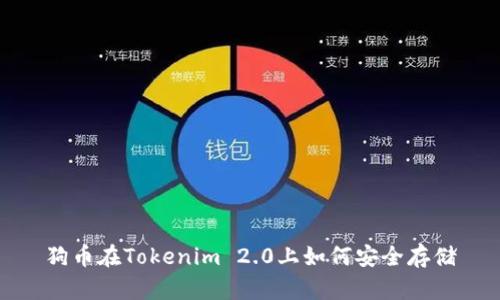 狗币在Tokenim 2.0上如何安全存储