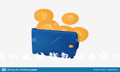 NFT与以太坊钱包的兼容性分析