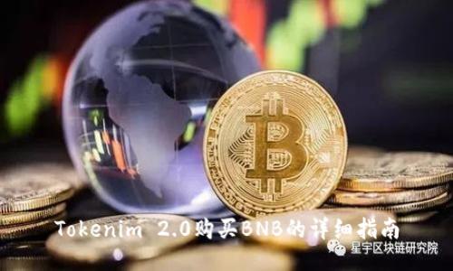 Tokenim 2.0购买BNB的详细指南