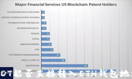
USDT能否直接转入ETH钱包地址？