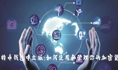 比特币钱包中文版：如何使用和管理你的加密货币