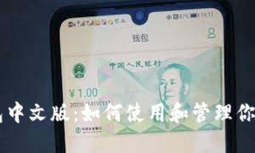 比特币钱包中文版：如何使用和管理你的加密货币