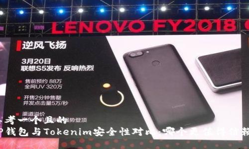 思考一个且的  
TP钱包与Tokenim安全性对比：哪个更值得信赖？