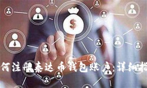 如何注册泰达币钱包账户：详细指南