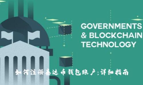 如何注册泰达币钱包账户：详细指南