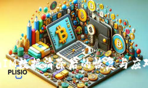 TokenIM数据清除后的恢复与应对策略