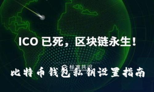 比特币钱包私钥设置指南