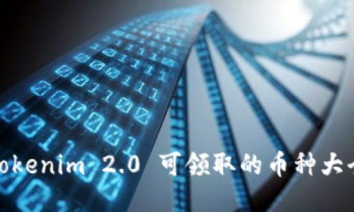 Tokenim 2.0 可领取的币种大全