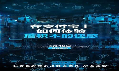 如何保护您的比特币钱包，防止盗窃