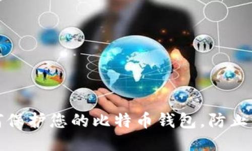 如何保护您的比特币钱包，防止盗窃