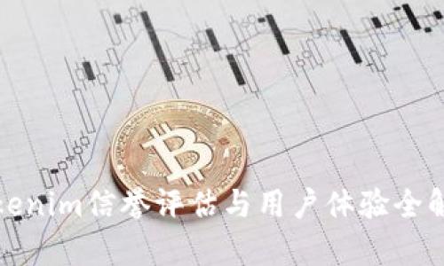 Tokenim信誉评估与用户体验全解析