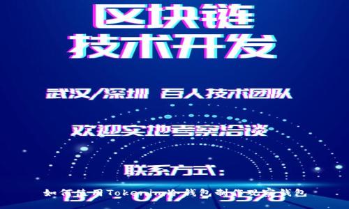 如何使用Tokenim冷钱包制作观察钱包