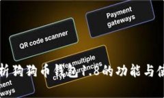 全面解析狗狗币钱包1.8的