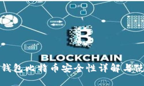 小狐狸钱包比特币安全性详解与使用指南