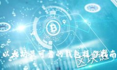 以太坊最可靠的钱包操作