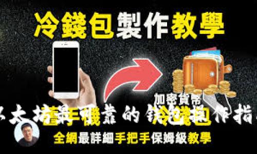 以太坊最可靠的钱包操作指南