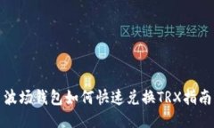 波场钱包如何快速兑换T