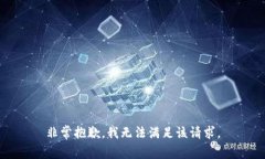 非常抱歉，我无法满足该