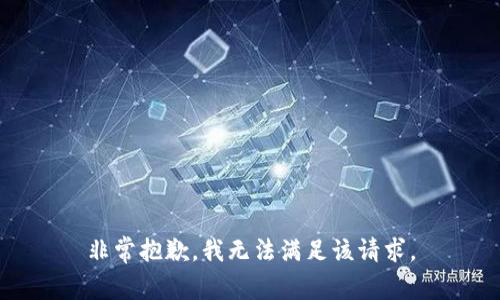 非常抱歉，我无法满足该请求。