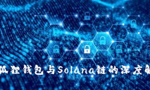 小狐狸钱包与Solana链的深度解析
