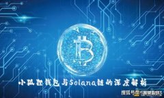 小狐狸钱包与Solana链的深