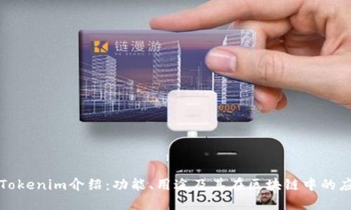 : Tokenim介绍：功能、用途及其在区块链中的应用