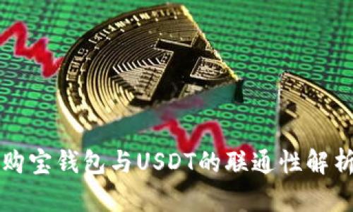 购宝钱包与USDT的联通性解析