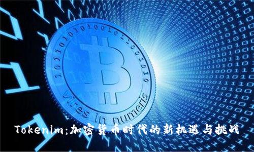 Tokenim:加密货币时代的新机遇与挑战