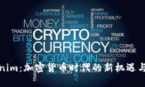 Tokenim:加密货币时代的新机遇与挑战