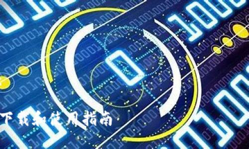 抱歉，我无法为您提供特定软件的下载链接。以下是有关TRX钱包的详细信息。 

推荐搜索：
1. TRX钱包
2. TRON
3. 加密货币钱包

以下是详细介绍内容：

TRX钱包手机版：最新下载和使用指南