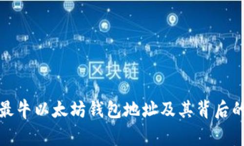 探索最牛以太坊钱包地址及其背后的故事