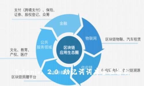 Tokenim 2.0 助记词词库全面解析