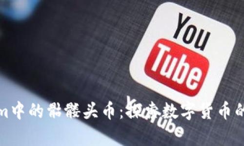 Tokenim中的骷髅头币：探索数字货币的新前沿