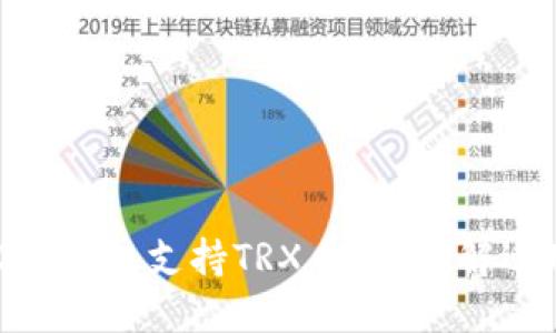 Tokenim 2.0钱包支持TRX币吗?详解适用性与功能