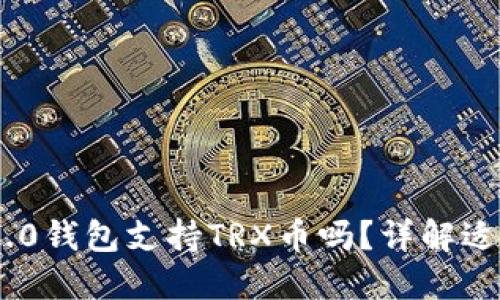 Tokenim 2.0钱包支持TRX币吗?详解适用性与功能