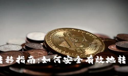 比特币钱包转移指南：如何安全有效地转移你的比特币