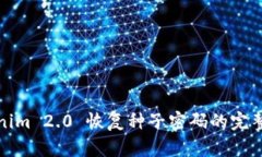 Tokenim 2.0 恢复种子密码的