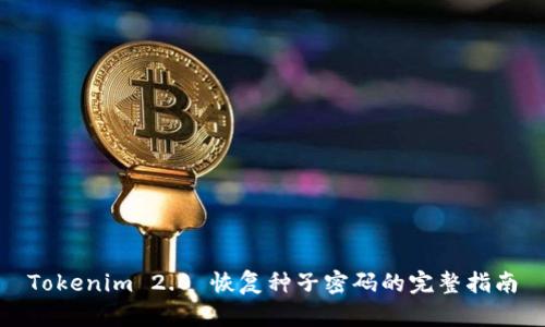 Tokenim 2.0 恢复种子密码的完整指南