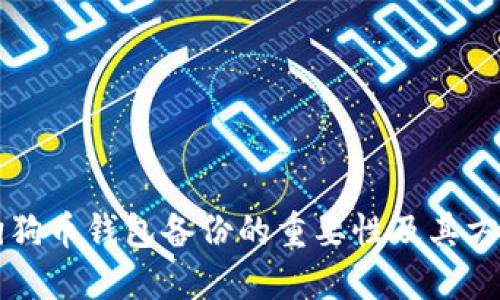 狗狗币钱包备份的重要性及其方法