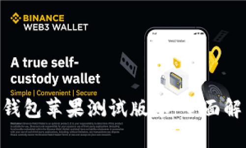 Tokenim 2.0钱包苹果测试版本：全面解析与用户体验