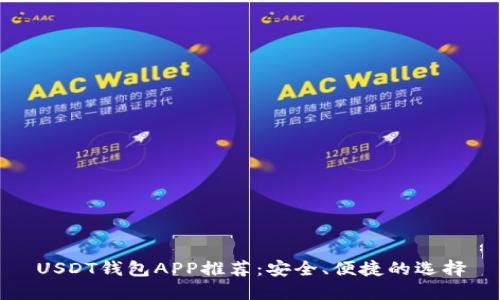 USDT钱包APP推荐：安全、便捷的选择